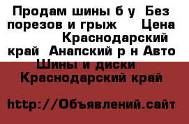 Продам шины б/у. Без порезов и грыж.  › Цена ­ 2 000 - Краснодарский край, Анапский р-н Авто » Шины и диски   . Краснодарский край